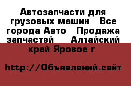 Автозапчасти для грузовых машин - Все города Авто » Продажа запчастей   . Алтайский край,Яровое г.